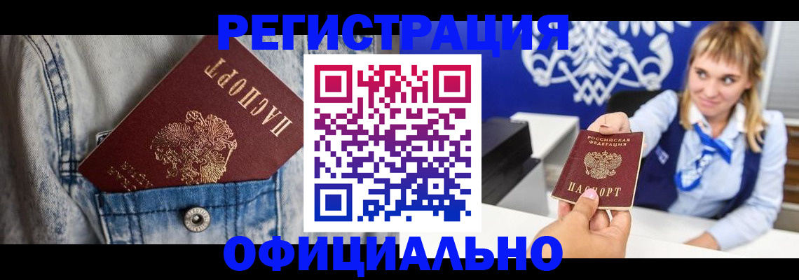 прописка 2025 в Благовещенске