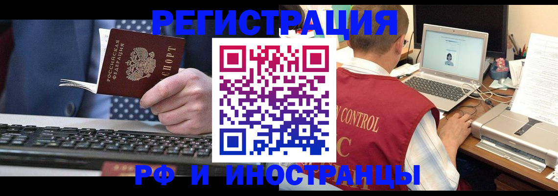 прописка для работы в Благовещенске